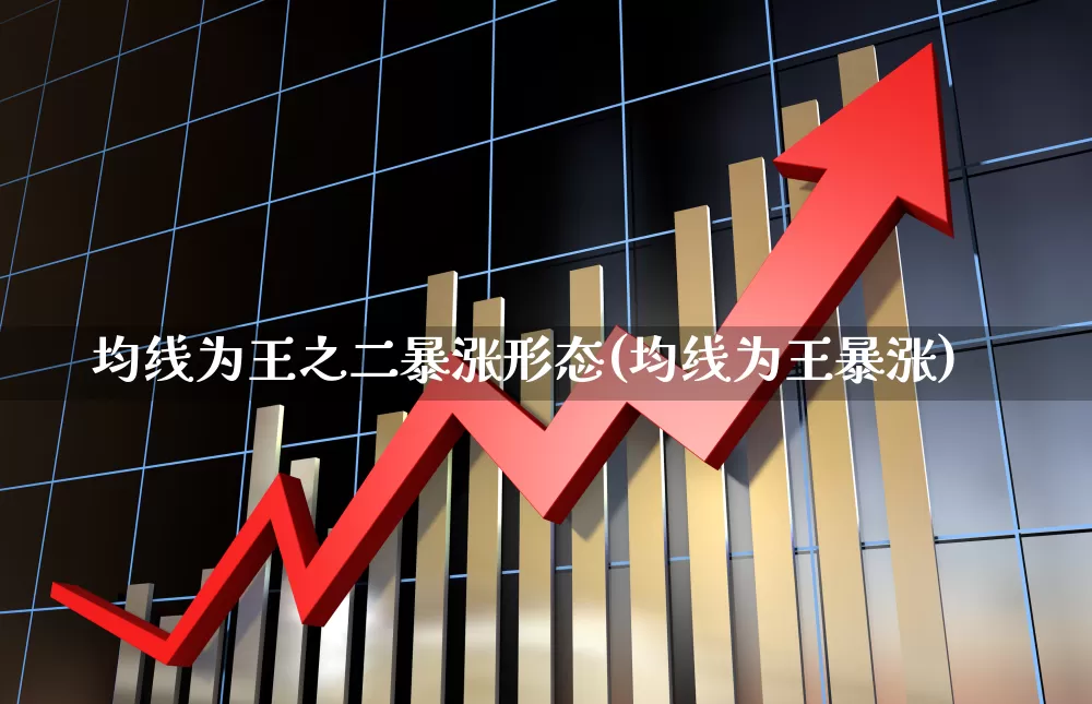 均线为王之二暴涨形态(均线为王暴涨)_https://www.wanyuyiyao.com_上交所_第1张