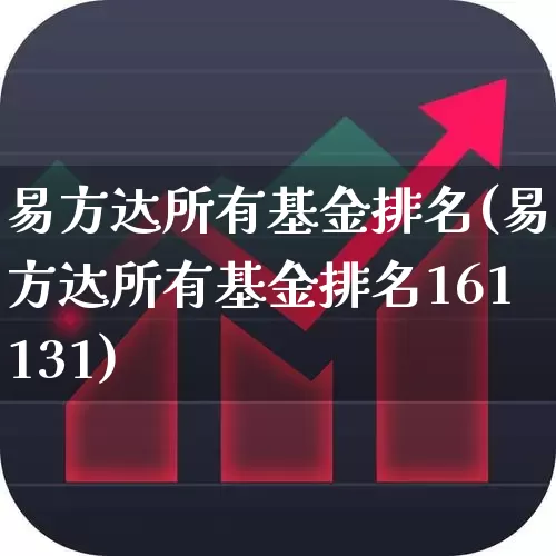 易方达所有基金排名(易方达所有基金排名161131)_https://www.wanyuyiyao.com_上交所_第1张