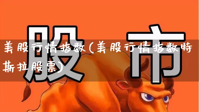 美股行情指数(美股行情指数特斯拉股票)_https://www.wanyuyiyao.com_创业板_第1张