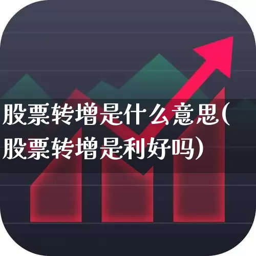 股票转增是什么意思(股票转增是利好吗)_https://www.wanyuyiyao.com_北交所_第1张