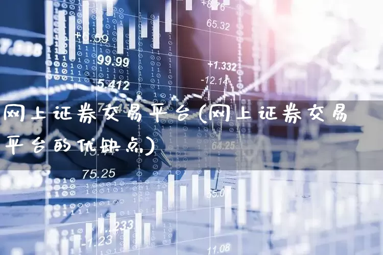 网上证券交易平台(网上证券交易平台的优缺点)_https://www.wanyuyiyao.com_上交所_第1张