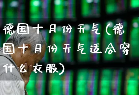 德国十月份天气(德国十月份天气适合穿什么衣服)_https://www.wanyuyiyao.com_创业板_第1张