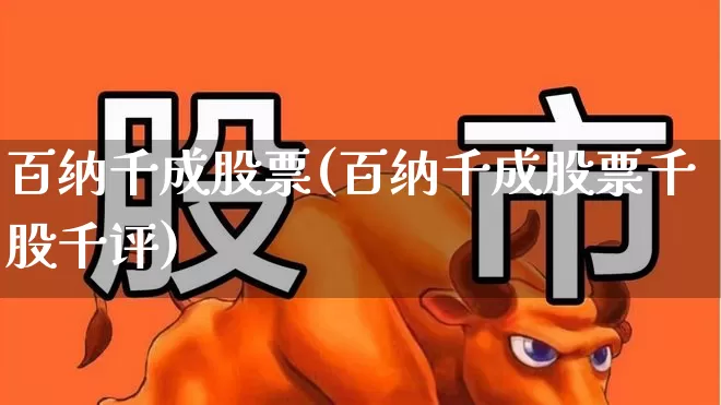 百纳千成股票(百纳千成股票千股千评)_https://www.wanyuyiyao.com_科创板_第1张