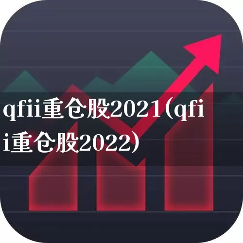 qfii重仓股2021(qfii重仓股2022)_https://www.wanyuyiyao.com_深交所_第1张
