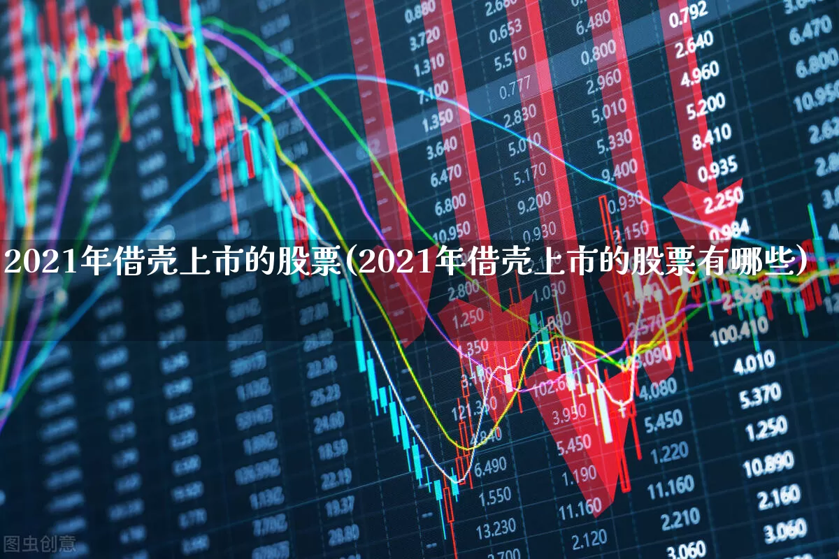 2021年借壳上市的股票(2021年借壳上市的股票有哪些)_https://www.wanyuyiyao.com_上交所_第1张