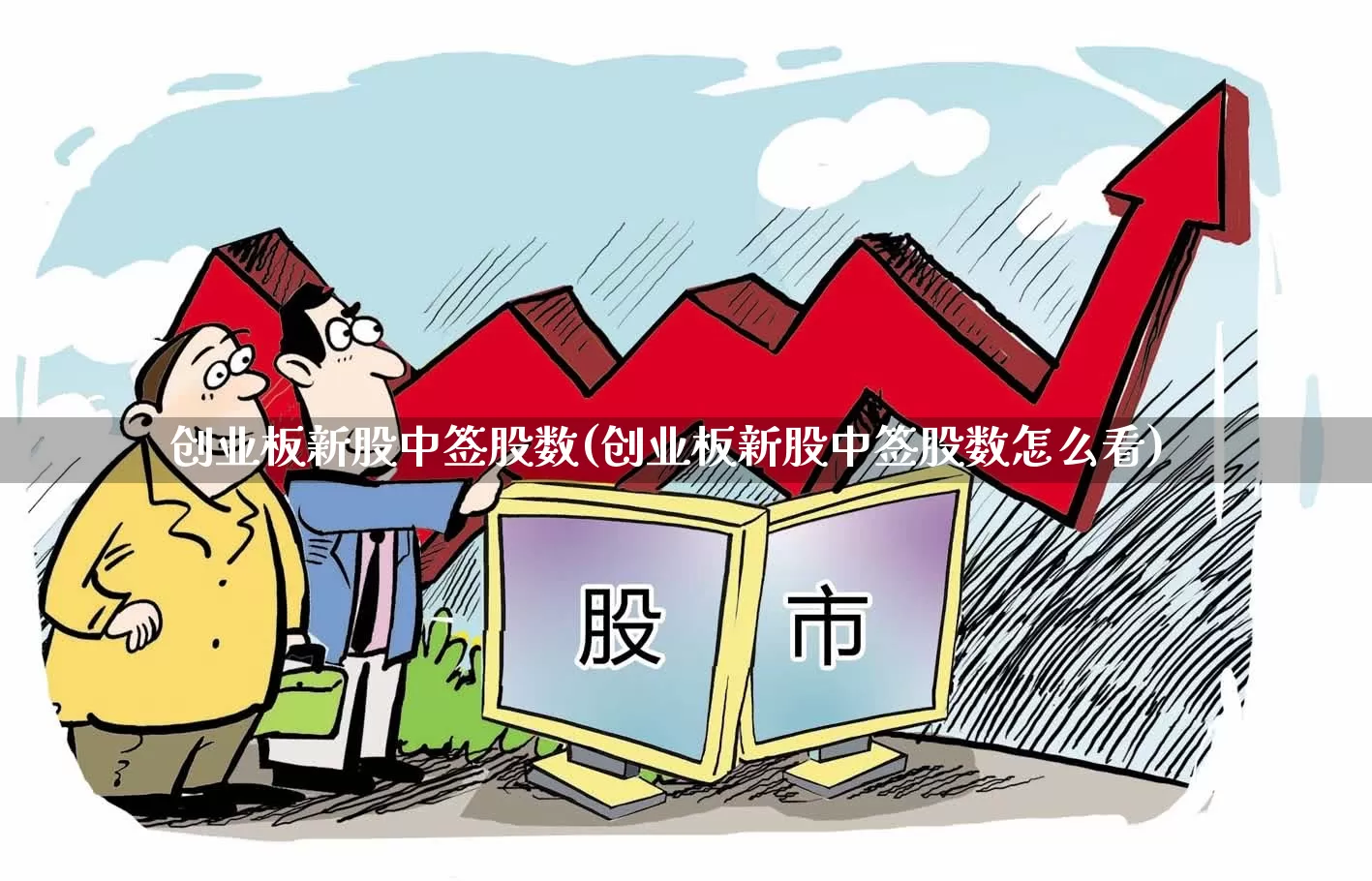 创业板新股中签股数(创业板新股中签股数怎么看)_https://www.wanyuyiyao.com_深交所_第1张