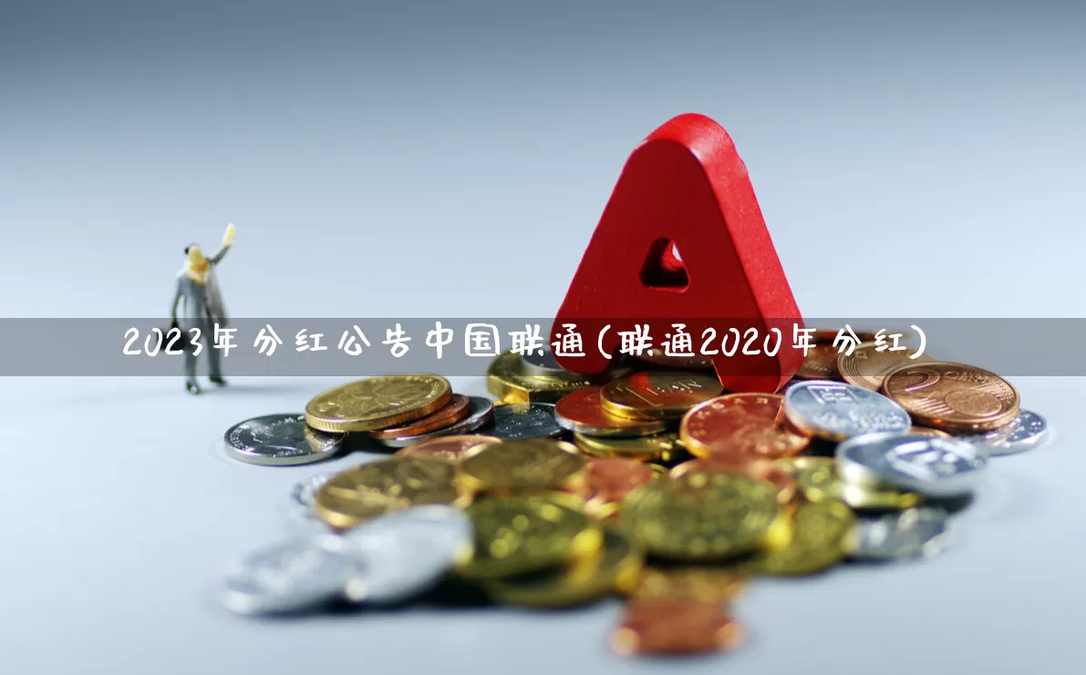 2023年分红公告中国联通(联通2020年分红)_https://www.wanyuyiyao.com_上交所_第1张
