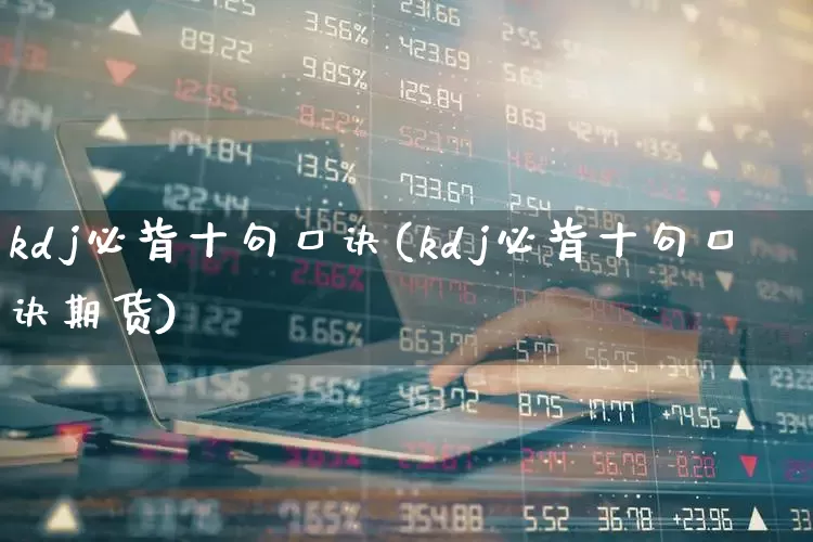 kdj必背十句口诀(kdj必背十句口诀期货)_https://www.wanyuyiyao.com_创业板_第1张