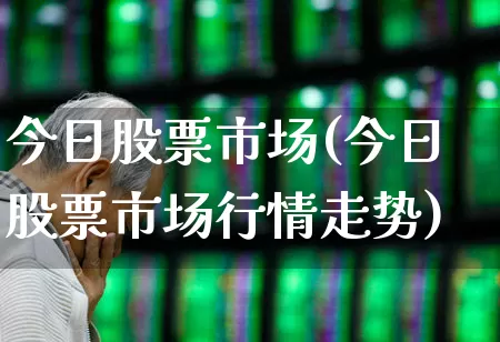 今日股票市场(今日股票市场行情走势)_https://www.wanyuyiyao.com_创业板_第1张