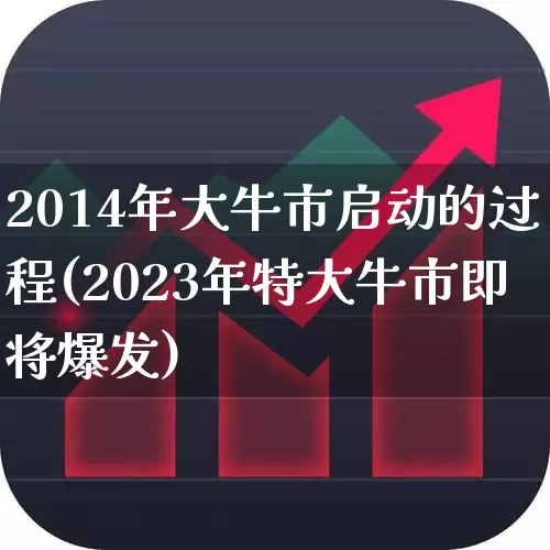 2014年大牛市启动的过程(2023年特大牛市即将爆发)_https://www.wanyuyiyao.com_深交所_第1张