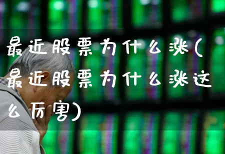 最近股票为什么涨(最近股票为什么涨这么厉害)_https://www.wanyuyiyao.com_创业板_第1张