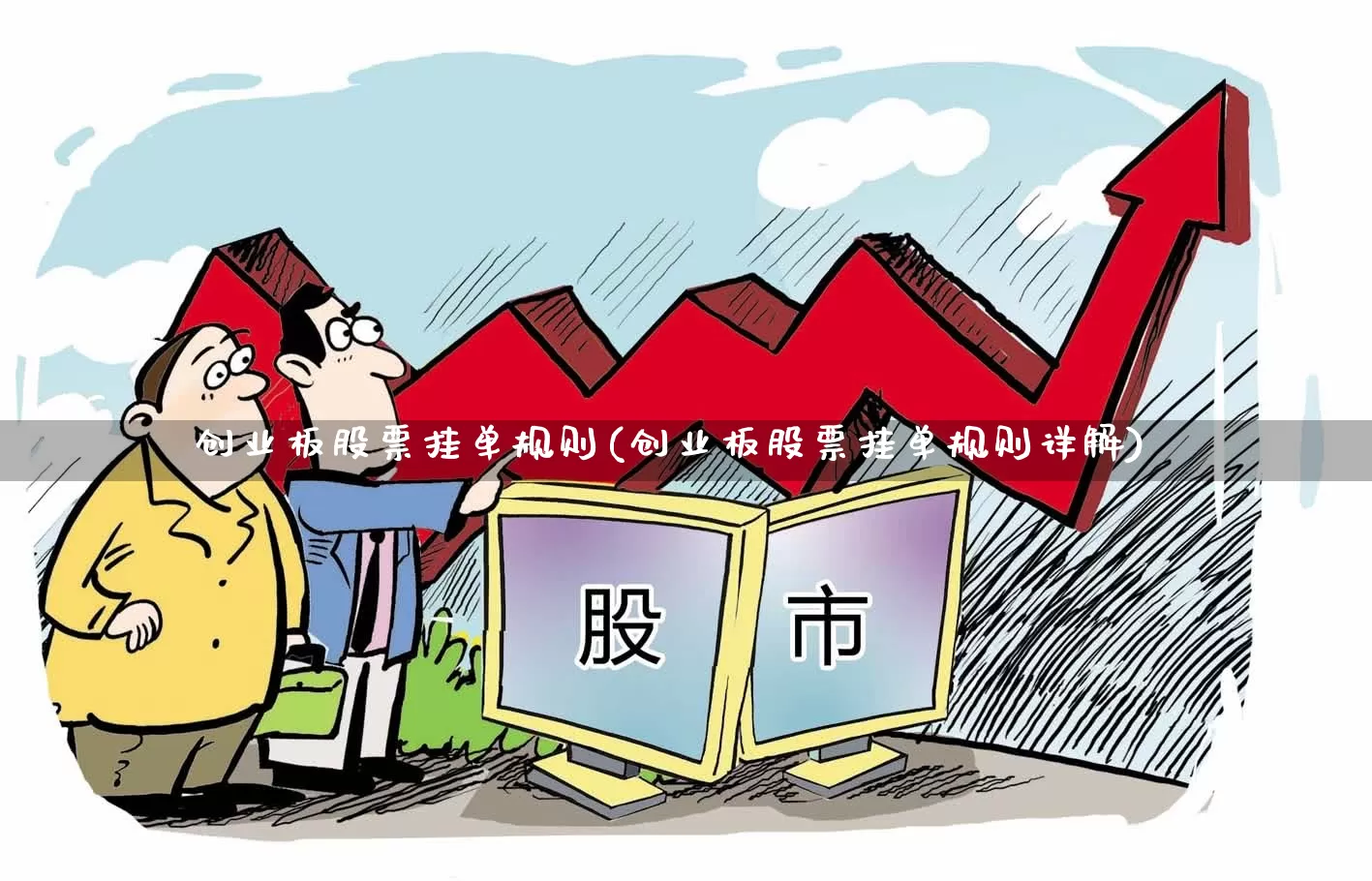 创业板股票挂单规则(创业板股票挂单规则详解)_https://www.wanyuyiyao.com_科创板_第1张