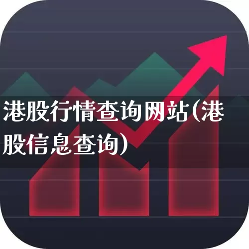 港股行情查询网站(港股信息查询)_https://www.wanyuyiyao.com_科创板_第1张