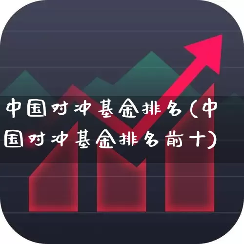中国对冲基金排名(中国对冲基金排名前十)_https://www.wanyuyiyao.com_创业板_第1张