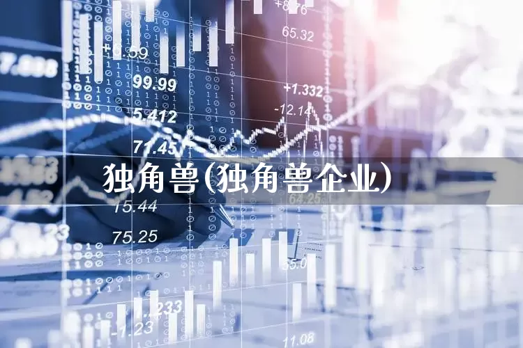 独角兽(独角兽企业)_https://www.wanyuyiyao.com_创业板_第1张