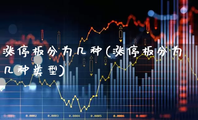 涨停板分为几种(涨停板分为几种类型)_https://www.wanyuyiyao.com_深交所_第1张