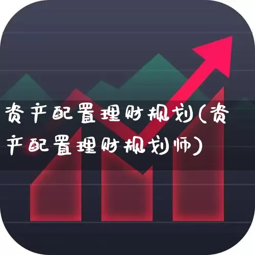 资产配置理财规划(资产配置理财规划师)_https://www.wanyuyiyao.com_上交所_第1张