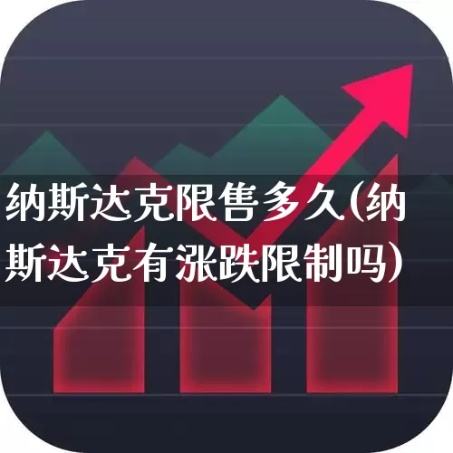纳斯达克限售多久(纳斯达克有涨跌限制吗)_https://www.wanyuyiyao.com_科创板_第1张