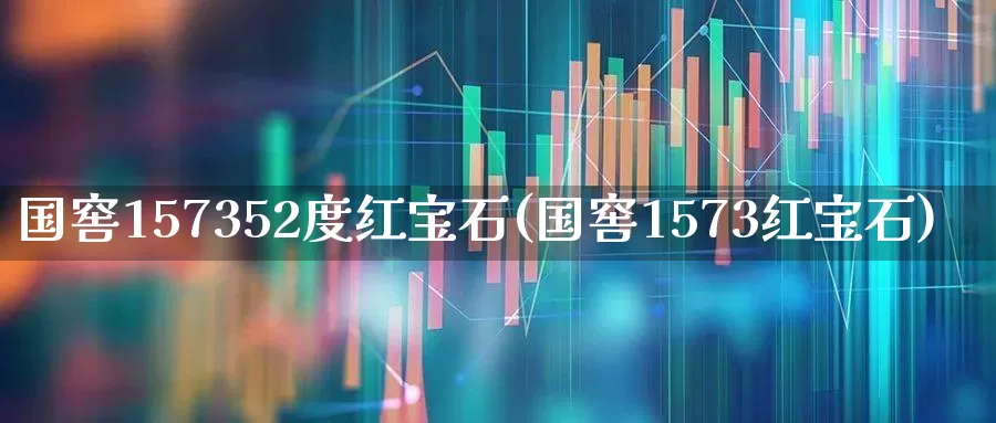 国窖157352度红宝石(国窖1573红宝石)_https://www.wanyuyiyao.com_上交所_第1张