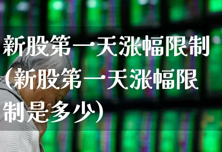 新股第一天涨幅限制(新股第一天涨幅限制是多少)_https://www.wanyuyiyao.com_上交所_第1张