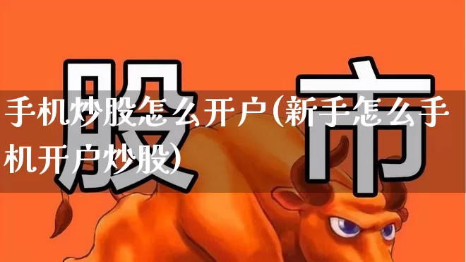 手机炒股怎么开户(新手怎么手机开户炒股)_https://www.wanyuyiyao.com_科创板_第1张