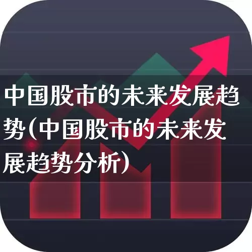 中国股市的未来发展趋势(中国股市的未来发展趋势分析)_https://www.wanyuyiyao.com_北交所_第1张