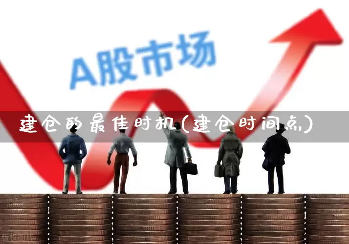 建仓的最佳时机(建仓时间点)_https://www.wanyuyiyao.com_北交所_第1张