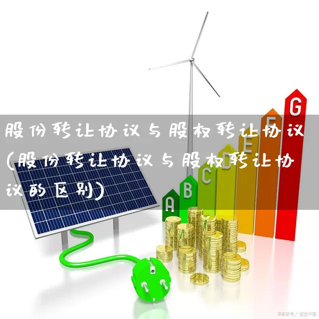 股份转让协议与股权转让协议(股份转让协议与股权转让协议的区别)_https://www.wanyuyiyao.com_北交所_第1张