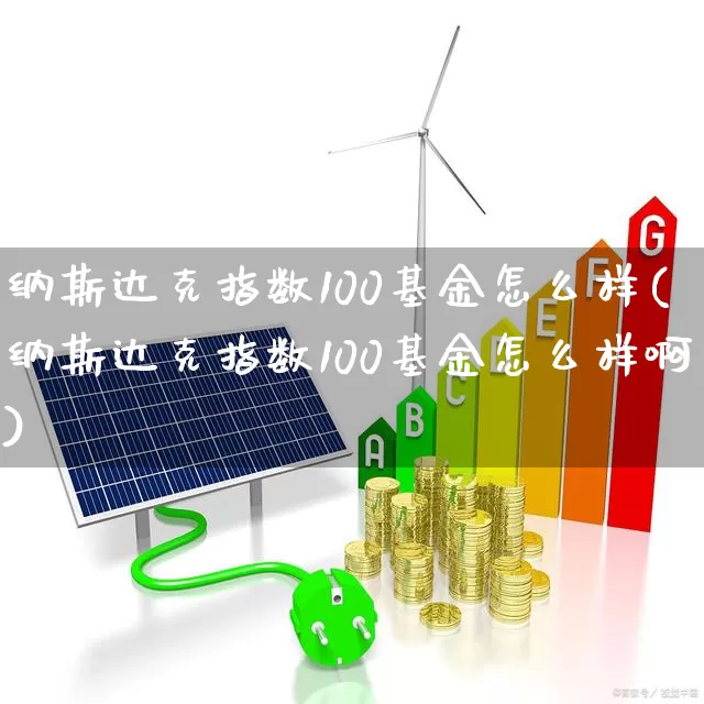 纳斯达克指数100基金怎么样(纳斯达克指数100基金怎么样啊)_https://www.wanyuyiyao.com_深交所_第1张