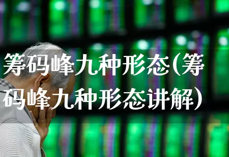 筹码峰九种形态(筹码峰九种形态讲解)_https://www.wanyuyiyao.com_科创板_第1张