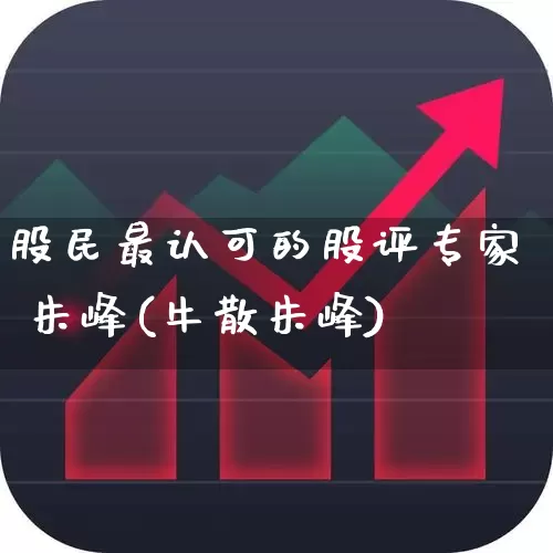 股民最认可的股评专家 朱峰(牛散朱峰)_https://www.wanyuyiyao.com_北交所_第1张