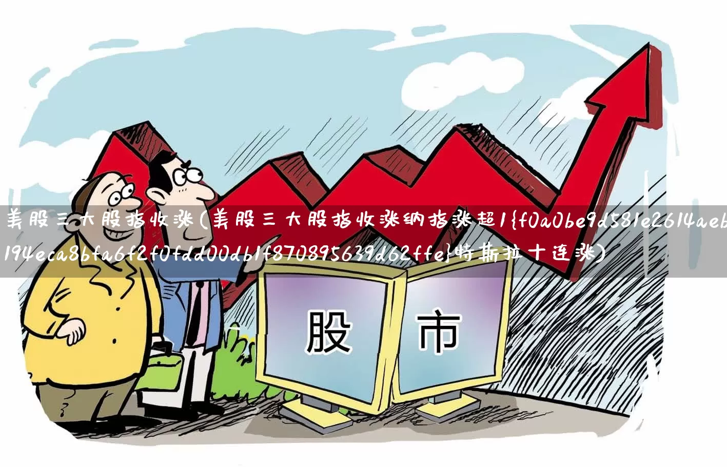 美股三大股指收涨(美股三大股指收涨纳指涨超1%特斯拉十连涨)_https://www.wanyuyiyao.com_上交所_第1张