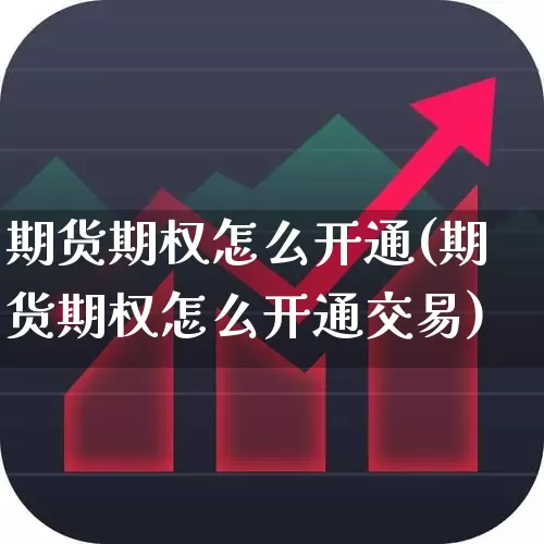 期货期权怎么开通(期货期权怎么开通交易)_https://www.wanyuyiyao.com_上交所_第1张