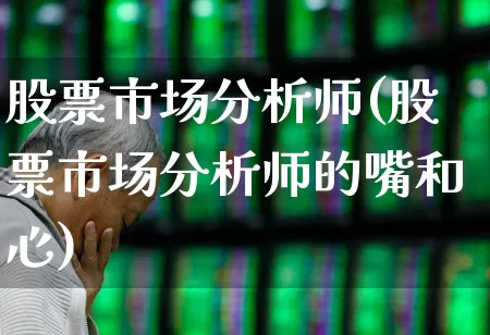 股票市场分析师(股票市场分析师的嘴和心)_https://www.wanyuyiyao.com_深交所_第1张