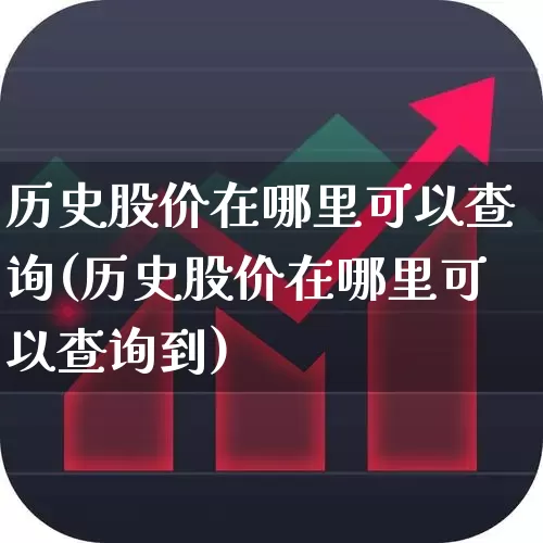 历史股价在哪里可以查询(历史股价在哪里可以查询到)_https://www.wanyuyiyao.com_创业板_第1张