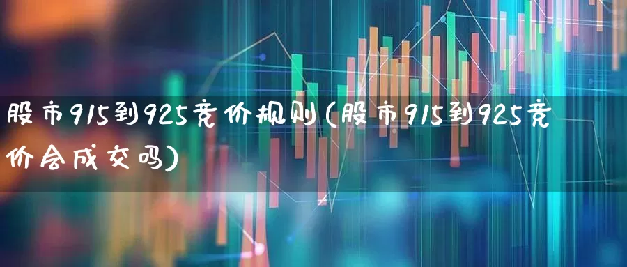 股市915到925竞价规则(股市915到925竞价会成交吗)_https://www.wanyuyiyao.com_创业板_第1张