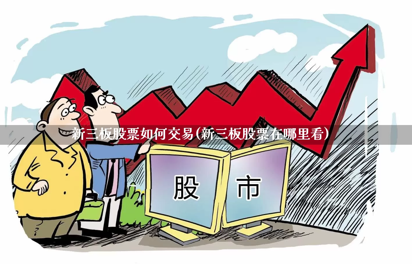 新三板股票如何交易(新三板股票在哪里看)_https://www.wanyuyiyao.com_上交所_第1张