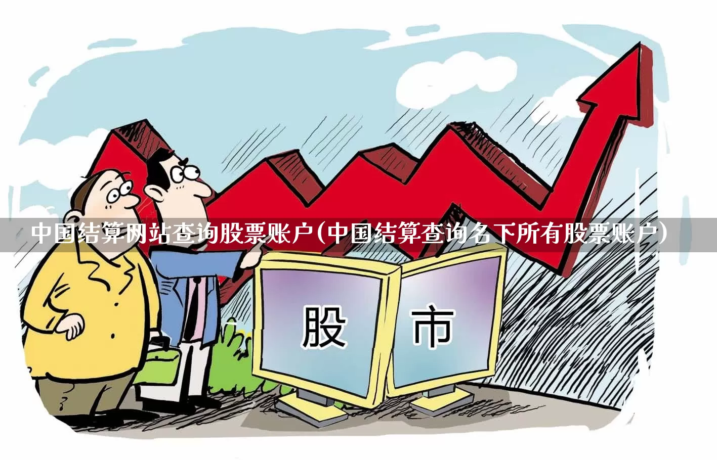 中国结算网站查询股票账户(中国结算查询名下所有股票账户)_https://www.wanyuyiyao.com_创业板_第1张
