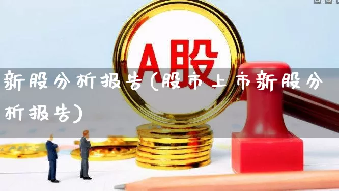 新股分析报告(股市上市新股分析报告)_https://www.wanyuyiyao.com_创业板_第1张