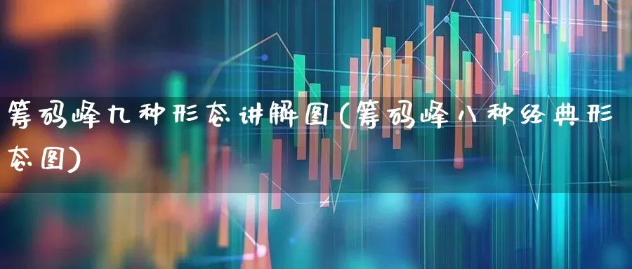 筹码峰九种形态讲解图(筹码峰八种经典形态图)_https://www.wanyuyiyao.com_上交所_第1张
