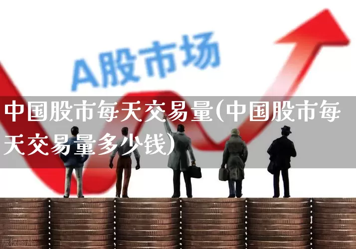 中国股市每天交易量(中国股市每天交易量多少钱)_https://www.wanyuyiyao.com_上交所_第1张