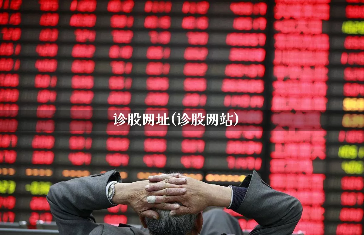 诊股网址(诊股网站)_https://www.wanyuyiyao.com_深交所_第1张