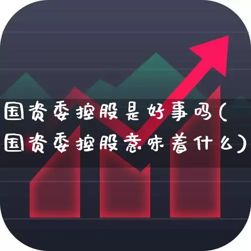 国资委控股是好事吗(国资委控股意味着什么)_https://www.wanyuyiyao.com_上交所_第1张