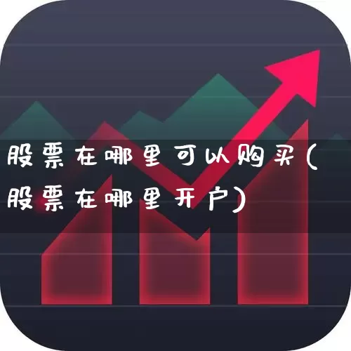 股票在哪里可以购买(股票在哪里开户)_https://www.wanyuyiyao.com_深交所_第1张