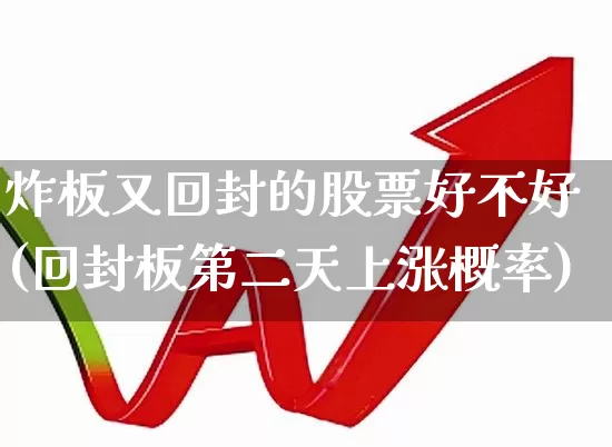 炸板又回封的股票好不好(回封板第二天上涨概率)_https://www.wanyuyiyao.com_深交所_第1张