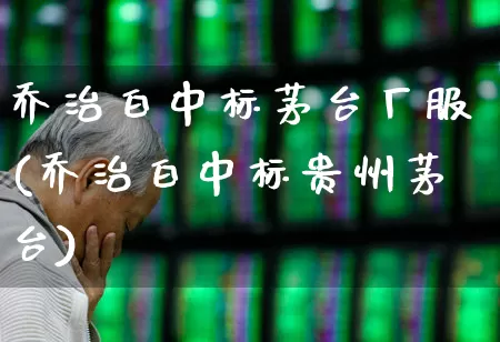 乔治白中标茅台厂服(乔治白中标贵州茅台)_https://www.wanyuyiyao.com_科创板_第1张