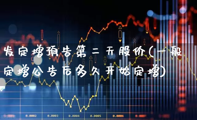 发定增预告第二天股价(一般定增公告后多久开始定增)_https://www.wanyuyiyao.com_科创板_第1张