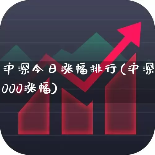沪深今日涨幅排行(沪深3000涨幅)_https://www.wanyuyiyao.com_北交所_第1张