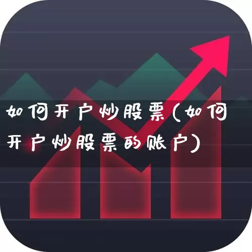 如何开户炒股票(如何开户炒股票的账户)_https://www.wanyuyiyao.com_北交所_第1张