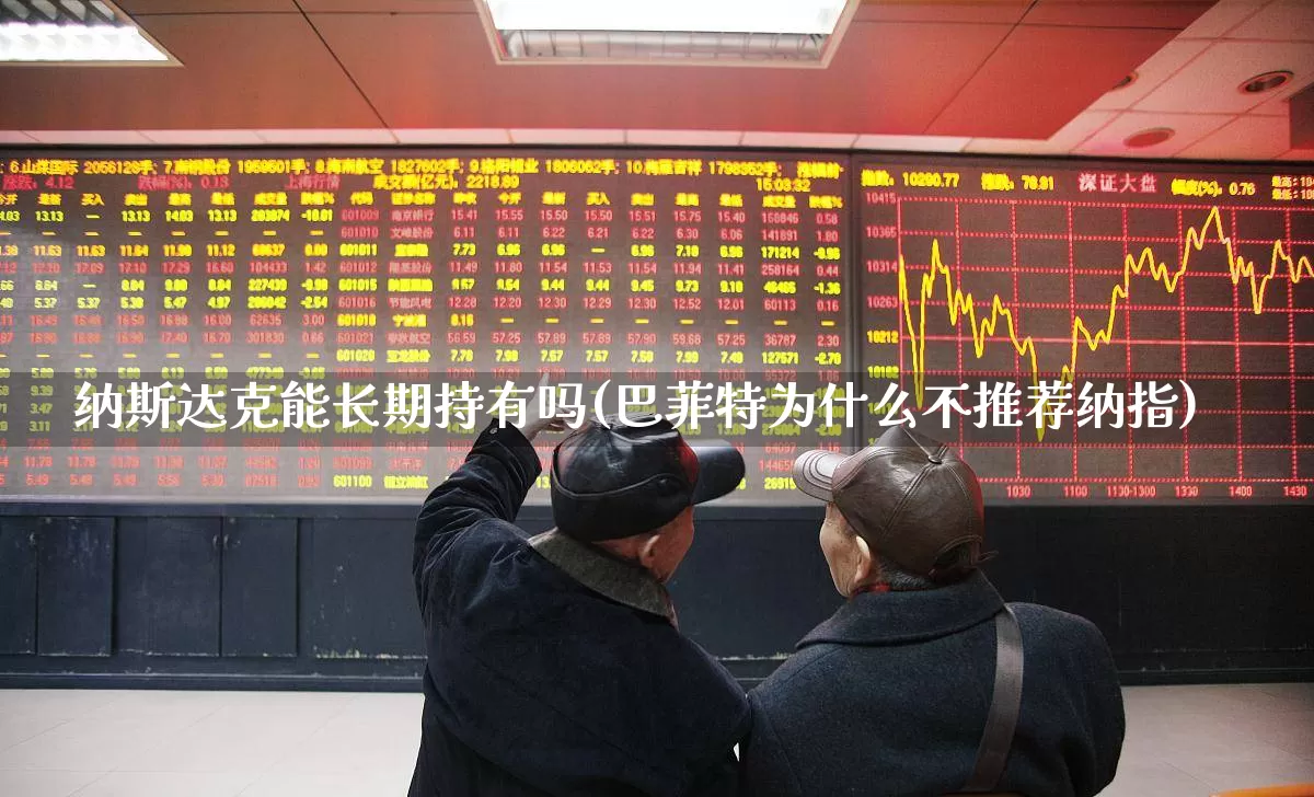 纳斯达克能长期持有吗(巴菲特为什么不推荐纳指)_https://www.wanyuyiyao.com_创业板_第1张
